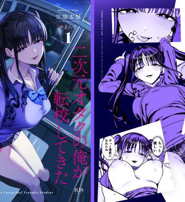 甘噛本舗(まんの) ｜二次元オタクの俺が転校してきた巨乳アイドルに堕とされるまで｜オタクがツインテ爆乳ギャルに堕とされて中出しセックスとかエロすぎるｗ