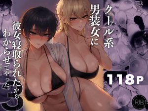 くるくる ｜クール系男装女に彼女寝取られたから、わからせてやった3｜彼女を寝取ったクール系男装女子をプールデートでハメて中出しとかエロすぎるｗ