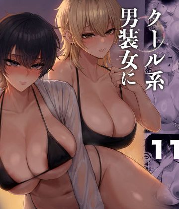 くるくる ｜クール系男装女に彼女寝取られたから、わからせてやった3｜彼女を寝取ったクール系男装女子をプールデートでハメて中出しとかエロすぎるｗ